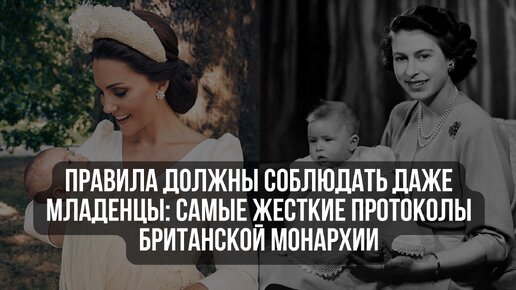 Descargar video: Правила должны соблюдать даже младенцы: самые жесткие протоколы британской монархии