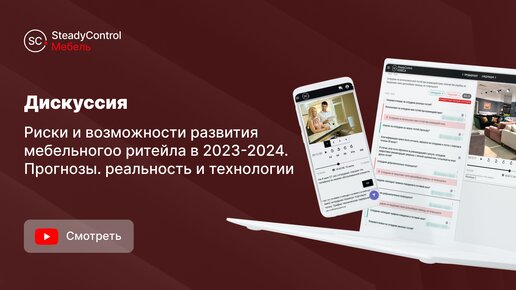 Отраслевая дискуссия SteadyControl на выставке «Мебель-2023»