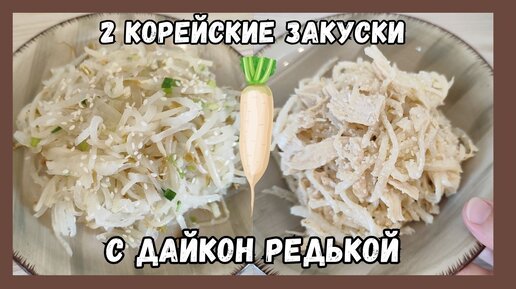 Две Корейские Закуски (Панчхан) с Дайкон Редькой Рецепты