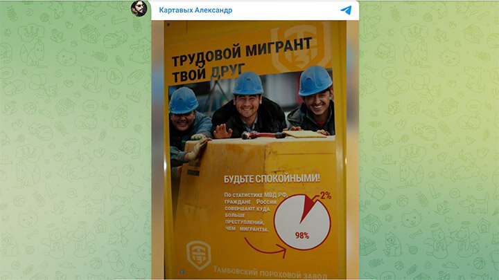 ТРУДОВОЙ МИГРАНТ, ОКАЗЫВАЕТСЯ, НАШ ДРУГ! ПО КРАЙНЕЙ МЕРЕ, ТАК СЧИТАЮТ НА ТАМБОВСКОМ ПОРОХОВОМ ЗАВОДЕ. ТОЛЬКО ВОТ С ТАКИМИ ДРУЗЬЯМИ ЗАЧАСТУЮ И ВРАГИ НЕ НУЖНЫ... СКРИНШОТ ТГ-КАНАЛА АЛЕКСАНДРА КАРТАВЫХ