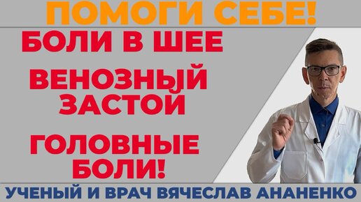 Помоги себе! Боли в шее, Венозный застой, Головные боли!