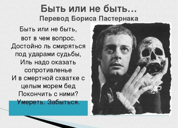 Знаменитое :   TO BE OR NOT TO BE?  Вильяиа Шекспира и его бессмертной пьесы " ГАМЛЕТ "