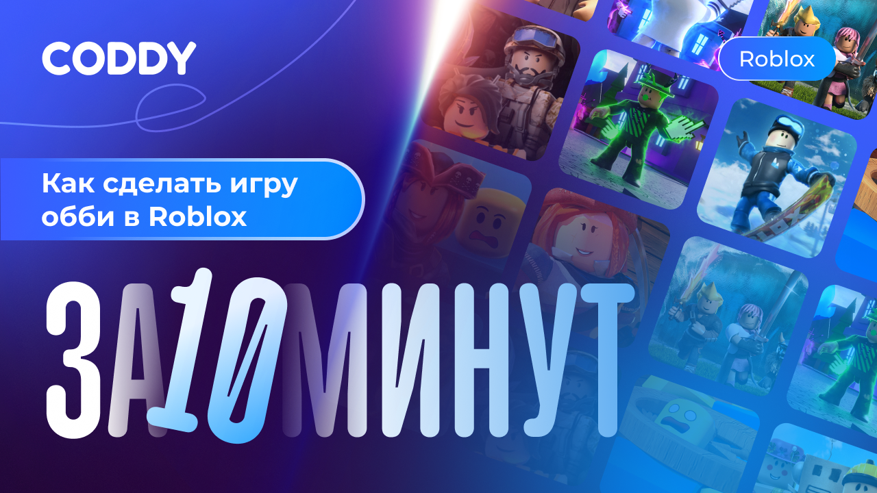 Как сделать obby в Roblox за 10 минут?