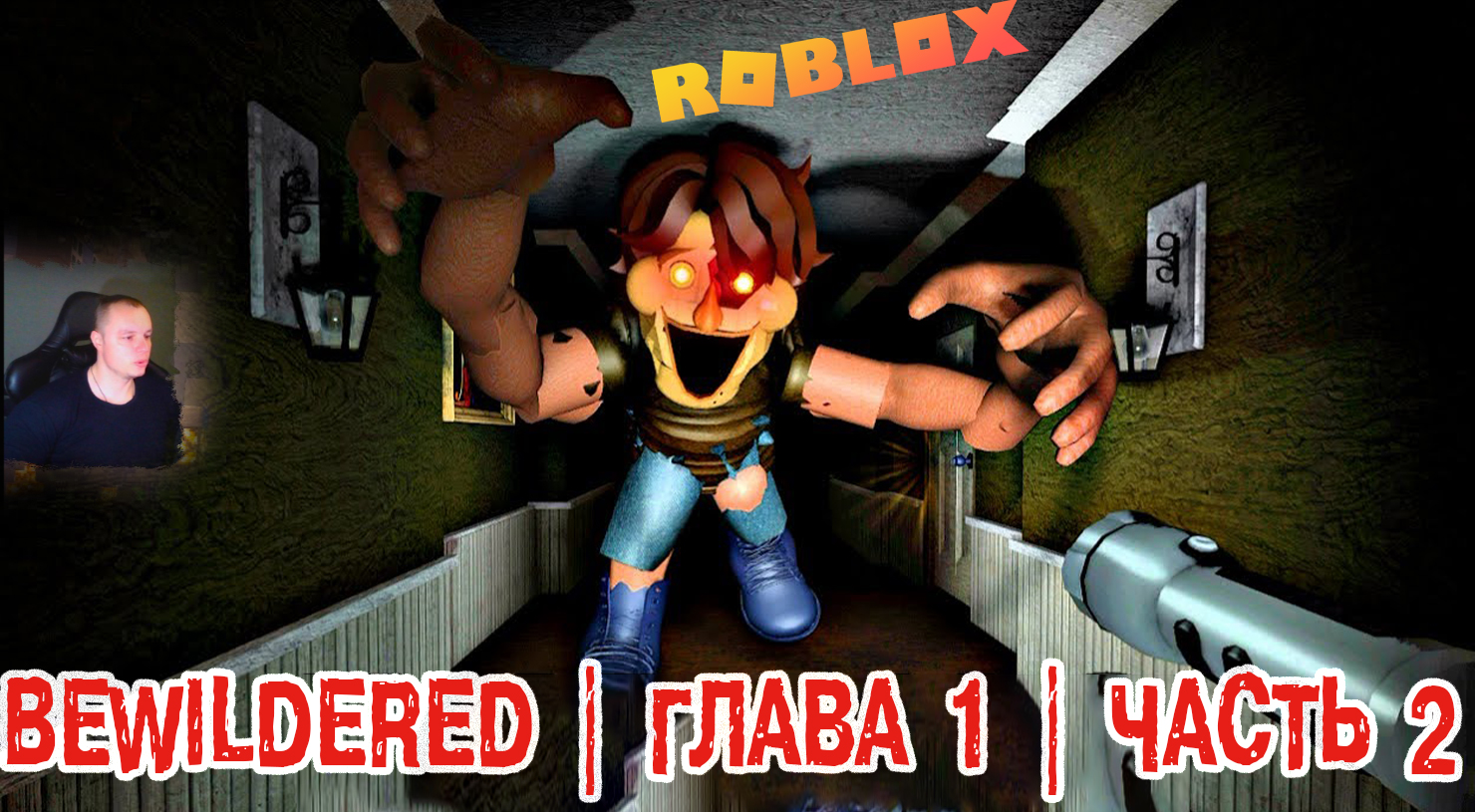 Roblox УЖАСЫ ➤ BEWILDERED HORROR ➤ Глава 1 ➤ Часть 2 ➤ Прохождение игры  Роблокс Хоррор