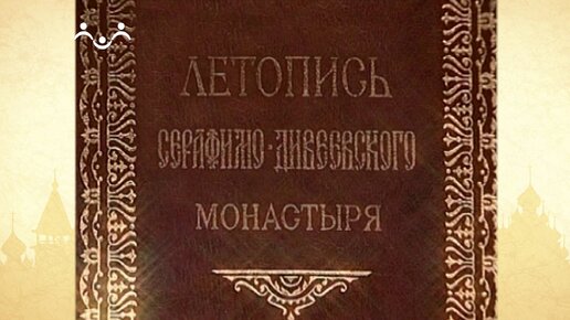 Летопись Серафимо-Дивеевского монастыря. Часть 3. Испытание