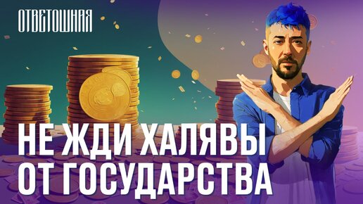 ОТВЕТОШНАЯ: почему люди думают, что им все должны?