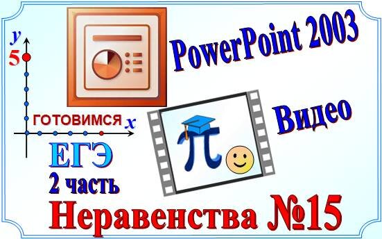 1_Решите неравенство 🔎 Видео https://rutube.ru/video/fd3c1c990cea2f361928f25436ad34b6/?r=wd 2_Решите два неравенство  🔎 Презентация https://disk.yandex.ru/i/jLSz5i2MwRKOog
Видео https://rutube.