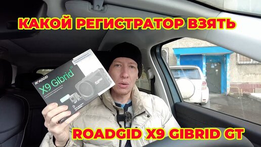 Tải video: Обзор Регистратор Roadgid X9 gibrid gt