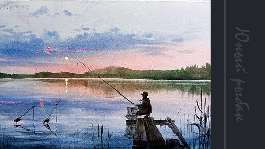 Рисуем рыбака на деревянном пирсе акварелью | Юный рыбак