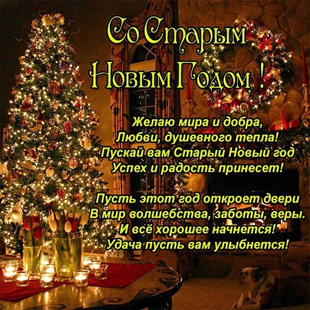 Топ 12 поздравлений со Старым Новым Годом 2024 🎄 | Мир Праздников ...