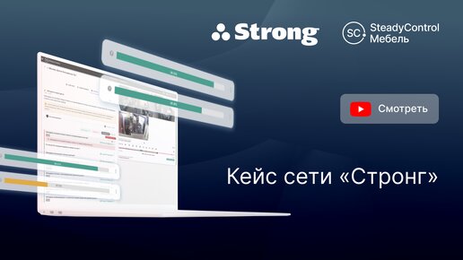 SteadyControl на Furniture Retail Fest 2023: кейс сети Strong