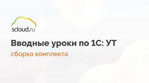 Сборка комплекта в 1С:Управление торговлей