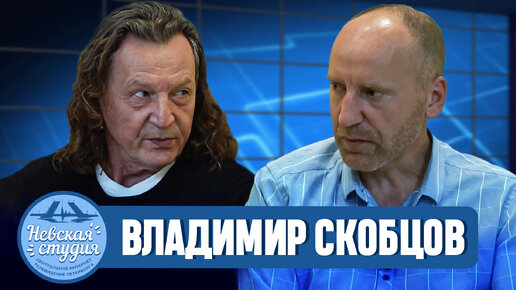 ВЛАДИМИР СКОБЦОВ про Донбасс, Россию и Родину. О Викторе Буте, Высоцком, песнях, предателях, религии