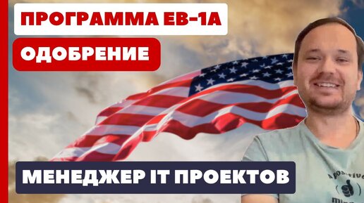 Виза талантов США. Программа EB-1A. Интервью клиента (видео). Менеджер IT проектов. Одобрение по визе талантов США. Иммиграция в США.