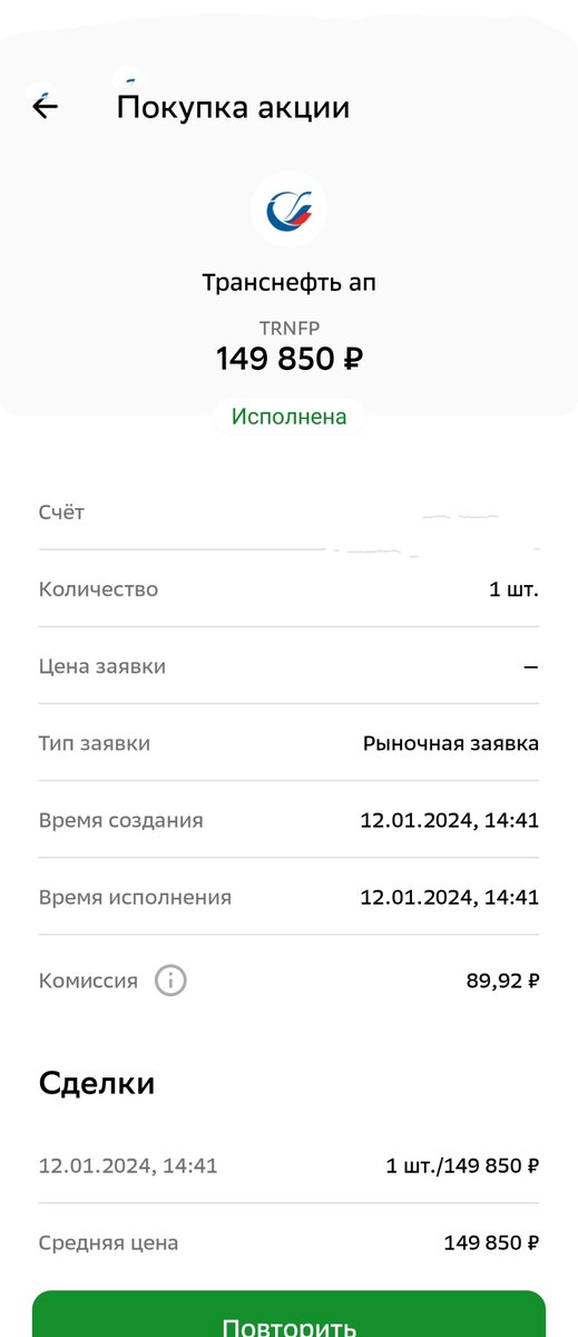 Покупка акции Транснефть из личного кабинета взято с целью иллюстрации.