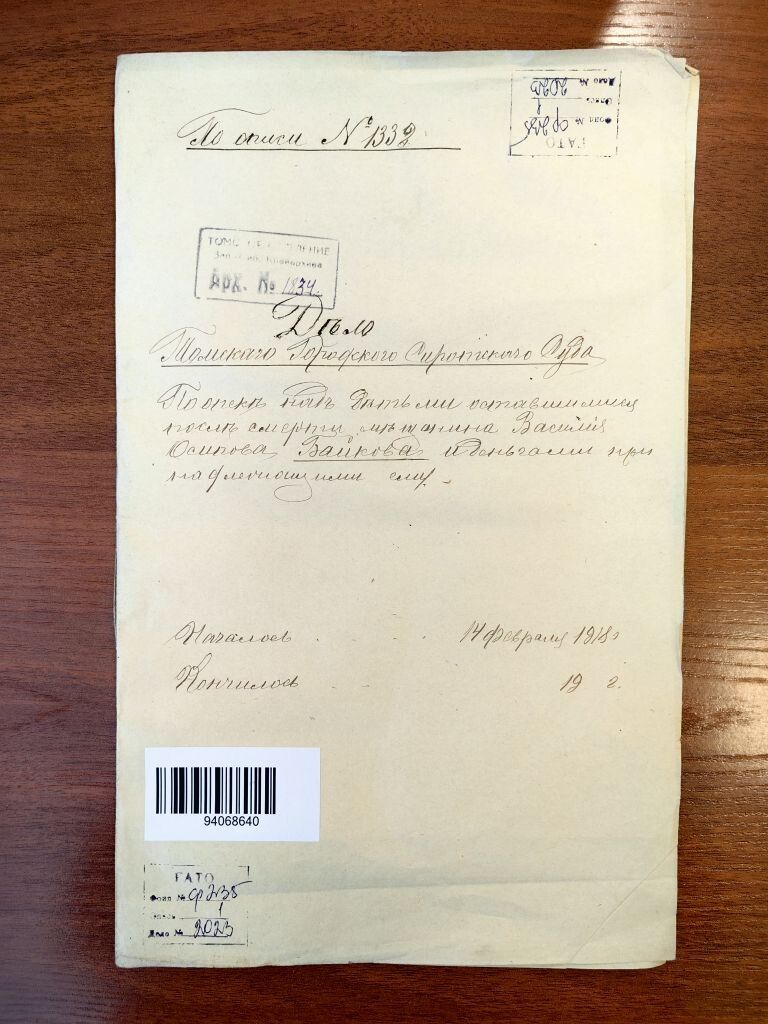 Обложка дела ГАТО (Томск), Ф.235, Оп.1, Д.2023, 12 февраля 1918 г.