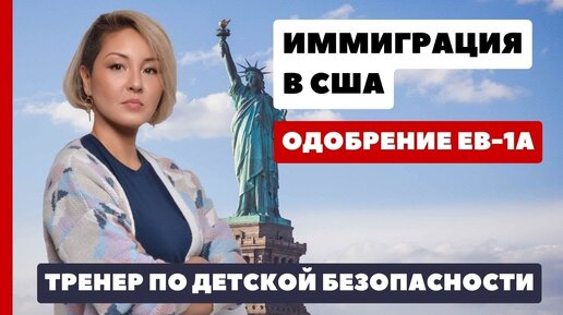 Виза талантов в США. Одобрение программы EB-1A. Тренер по детской безопастности. Отзыв клиента (видео). Грин карта в США по визе талантов.