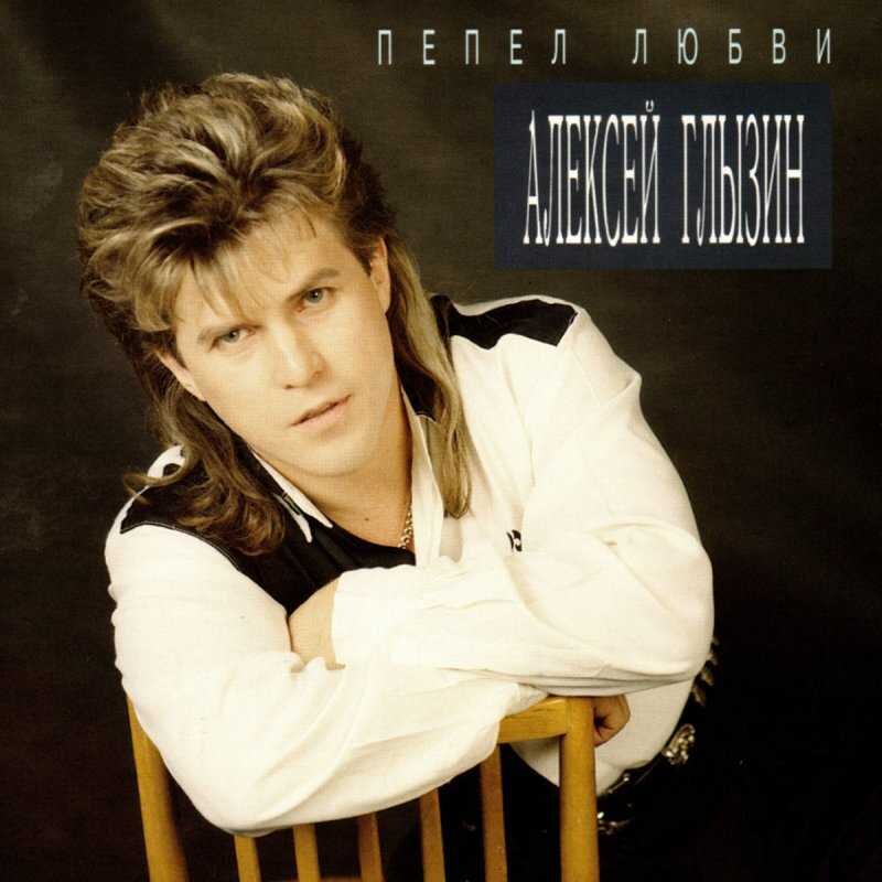 Фото глызина в молодости Поёт Алексей Глызин Ретро FM Дзен