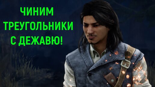 Чиним треугольники с дежавю! - Dead by Daylight