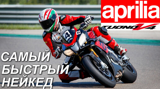 Aprilia Tuono V4 - самый быстрый нейкед