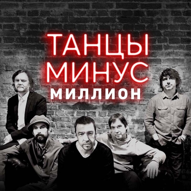    Московский суд признал клип на песню «Город» группы «Танцы минус» пропагандой ЛГБТ