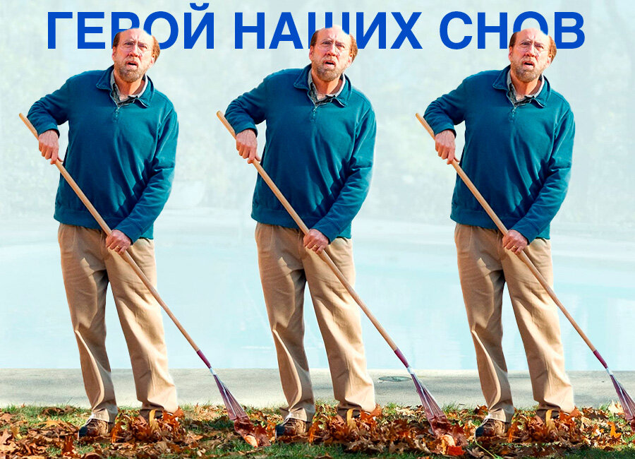 Фильм «Герой наших снов» (2023 г.), режиссер Кристоффер Боргли