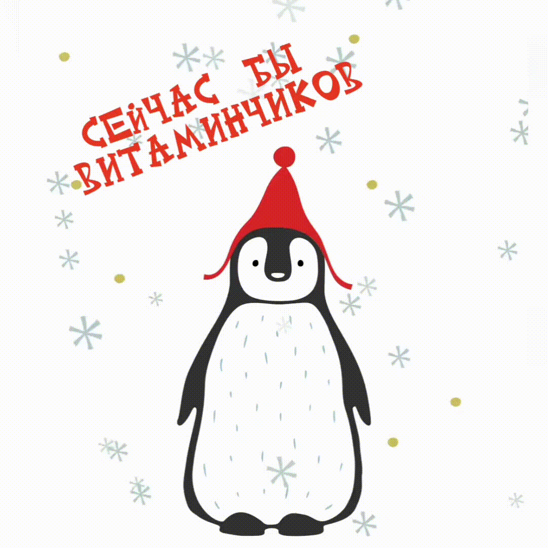 Зима у меня ассоциируется с северными животными))) особенно с пингвинами. Потому что, когда очень холодно, я настолько тепло одеваюсь, что когда иду по холодной и снежной улице, чувствую себя пингвинчиком) Гиф создан автором статьи, специально для данной публикации 