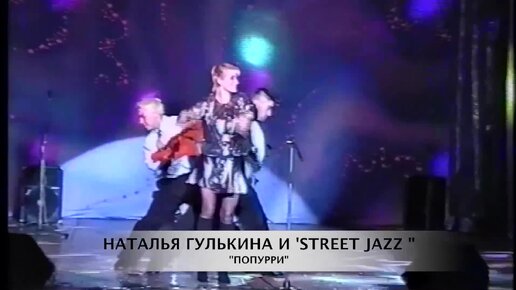 Наталия Гулькина и Street Jazz - Попурри (1999)