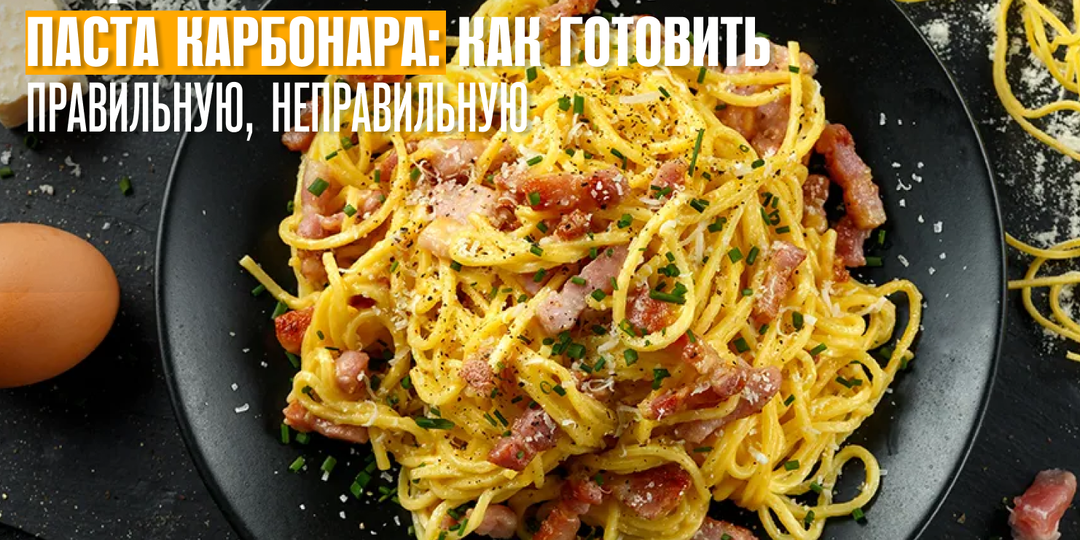 Паста карбонара: как готовить правильную, неправильную и откуда название? Карбонарии ни при чем