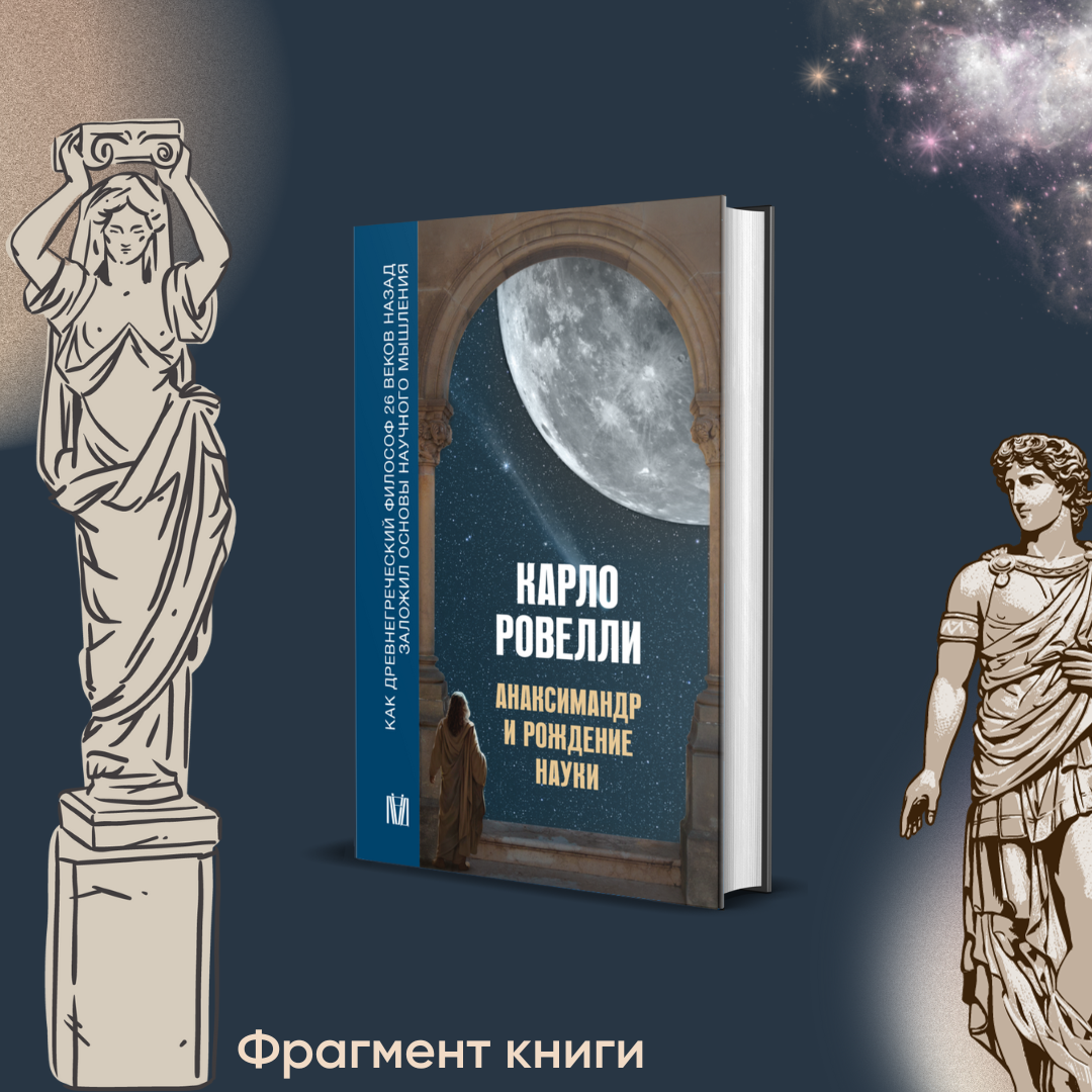 Фрагмент из книги Карло Ровелли «Анаксимандр и рождение науки»