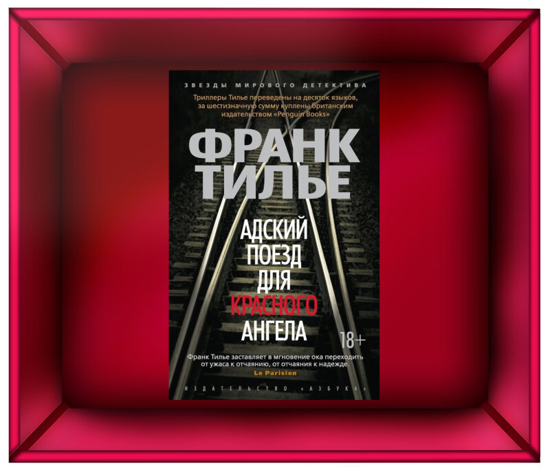 Франк Тилье "Адский поезд для Красного Ангела"