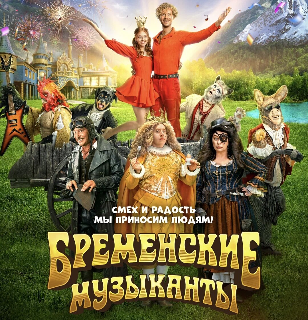 Бременские музыканты 