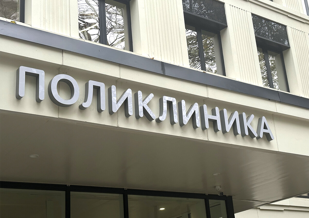    Психологи оценили введение «запретных» слов для врачей в Москве