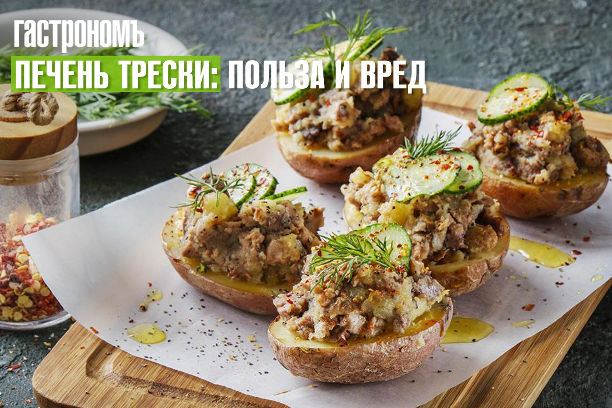 Печень трески: польза и вред | ГАСТРОНОМ.РУ | Дзен