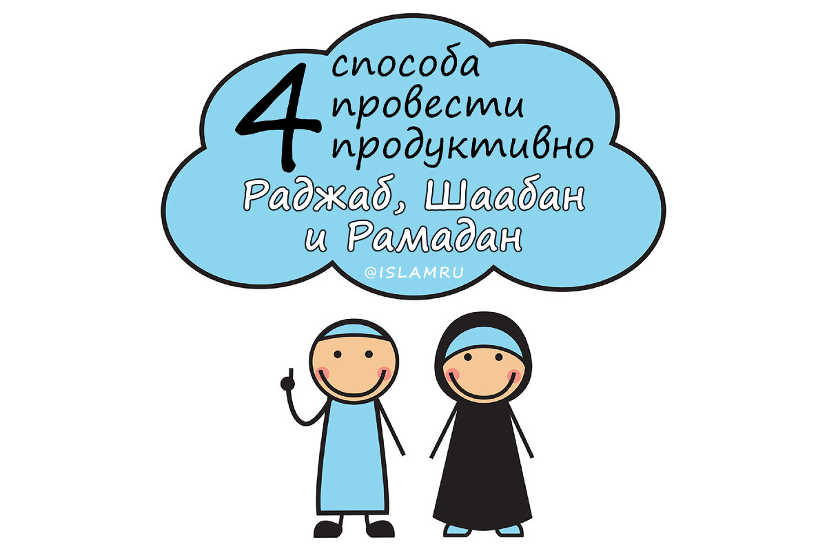 4 способа провести продуктивно Раджаб, Шаабан и Рамадан | islamru | Дзен