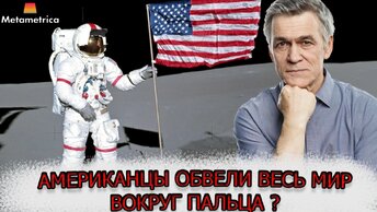 Американцы обвели весь мир вокруг пальца ? Владимир Сурдин развенчивает мифы о высадке Американцев на луне | Угроза из космоса