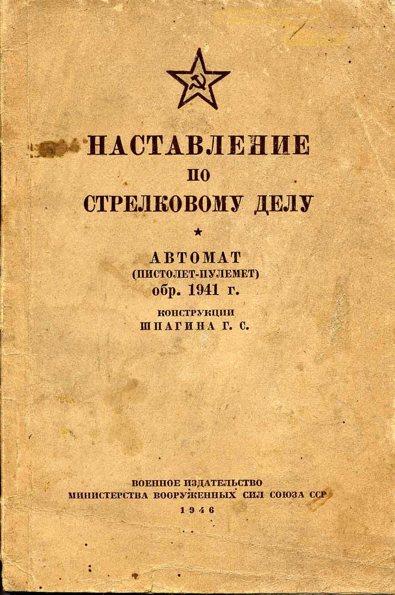 Официальное наставление к ППШ-41, где он назван автоматом.