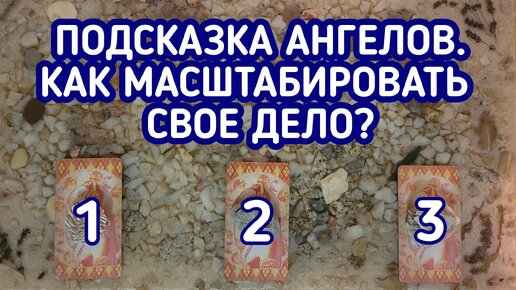 Подсказка Ангелов. Как масштабировать свое дело/продукт? | 3 варианта | Гадание онлайн | Таро расклад | Таро терапия Души