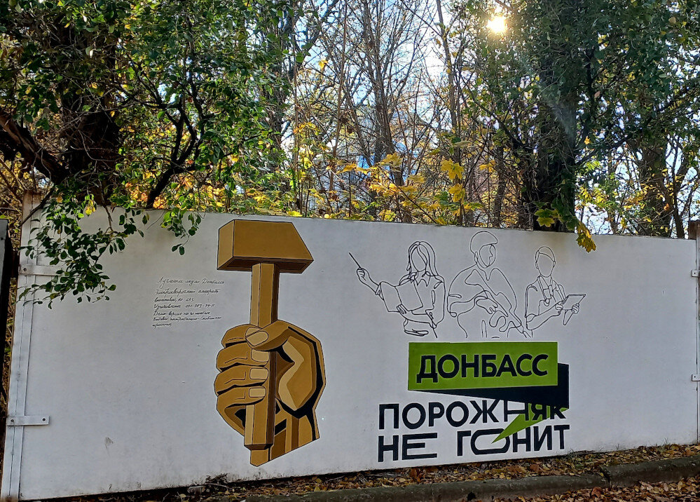 «Донбасс порожняк не гонит». Граффити в Донецке. фото 2023 года.