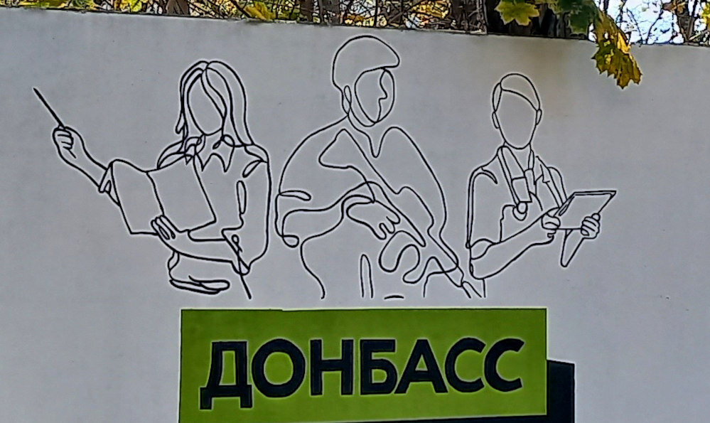 «Донбасс порожняк не гонит». Граффити в Донецке. (фрагмент) фото 2023 года.
