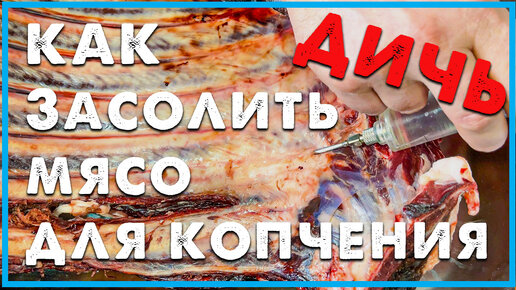 как засолить мясо для копчения