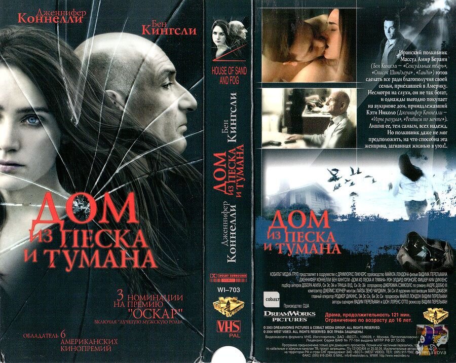 Дом из песка и тумана (2003)