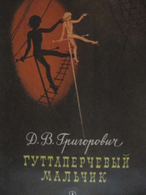 Гуттаперчевый мальчик книга. "гуттаперчевый мальчик". Иллюстрации к повести гуттаперчевый мальчик. Гуттаперчевый мальчик содержание. Гуттаперчевый мальчик читательский дневник 4 класс краткое.