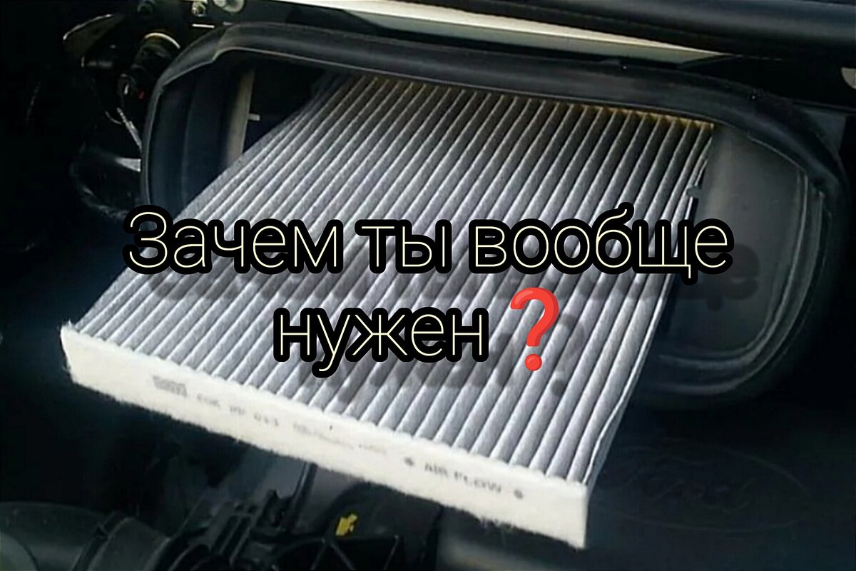 Салонный фильтр, для чего он нужен, как часто его надо менять и почему это  обязательно? Какой салонный фильтр лучше: обычный или угольный? |  ВиталийПодбор | Дзен