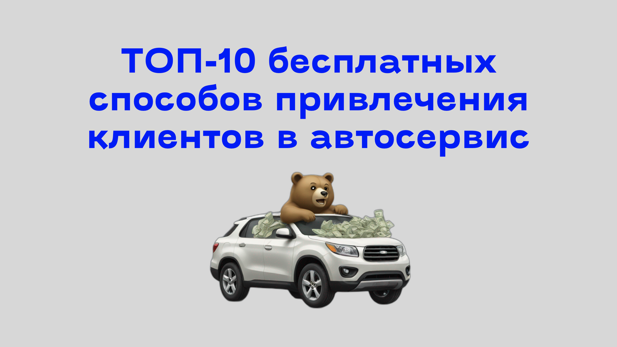 Продвижение автосервисов: ТОП-10 БЕСПЛАТНЫХ способов привлечения клиентов |  Продвижение автосервисов: маркетинг, реклама, прибыль | Дзен