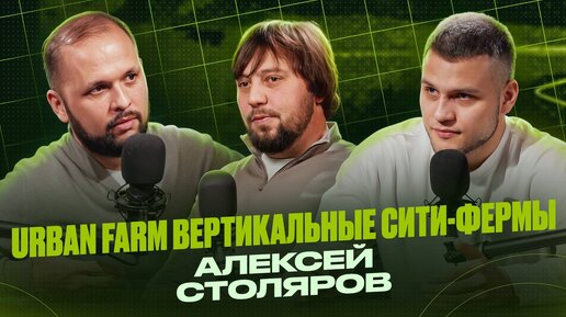 Алексей Столяров URBAN FARM про вертикальные сити фермы,работу с ресторанами и современный аграрий