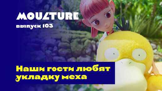 Moulture / выпуск 103 / Наши гости любят укладку меха / 11.01.2024