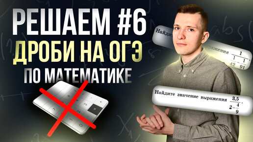 Как решать дроби на ОГЭ по математике 2024? Полный разбор задания №6!