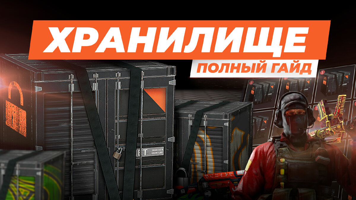 Полный гайд по хранилищам в CS2