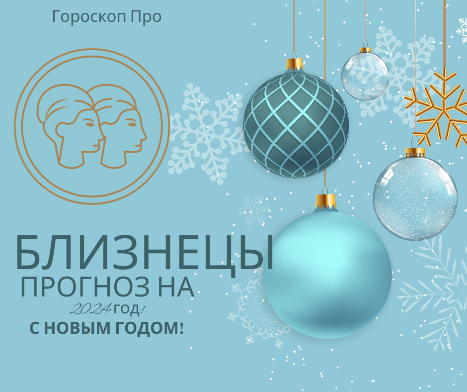 Гороскоп Близнецов на 2024 год: Любовь, деньги и 5 главных тем года.